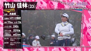 ｺﾞﾙﾌｻﾊﾞｲﾊﾞﾙ【ﾁｬﾝﾋﾟｵﾝ大会２】竹山佳林 選手