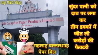 bgppl ballarpur |दुनियां की सबसे अनोखी फैक्ट्री 😱 | ballarshah paper mill history #indiantruckdriver