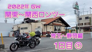 [関東～関西ロンツー] 1日目 ① ついにさわやかハンバーグを食す！！