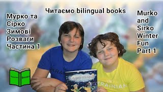 Читаємо bilingual books 📚 Мурко та Сірко. Зимові розваги.Ч.1/Murko and Sirko. Winter Fun.P.1.😺😽❄️