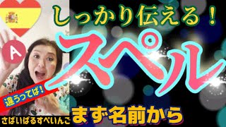 【スペイン語】アルファベットで正確に名乗る方法！聞き取れる？