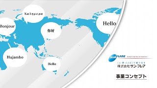 サン・フレアPR：事業コンセプト『Global Interface \u0026 Solutions』