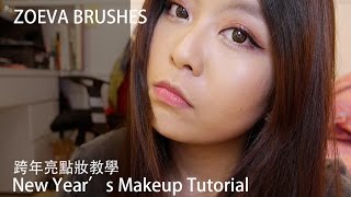 晨雅Chanya -New Year's Makeup Tutorial♡跨年亮點妝教學|ZOEVA刷具分享