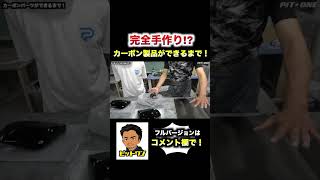 カーボン製品は手作業で作ってます。#shorts