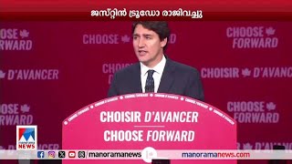 രാജിവച്ച് കനേഡിയന്‍ പ്രധാനമന്ത്രി ജസ്റ്റിന്‍ ട്രൂഡോ | Justin Trudeau