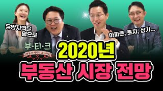 [부티크] 주목! 2020년 부동산 시장 전망! 유망지역은 덤!