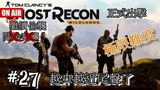 Seiboufaan的直播：Ghost Recon Wildlands 《火線獵殺：野境》#27 好險昨天的對話好像沒被傳出來