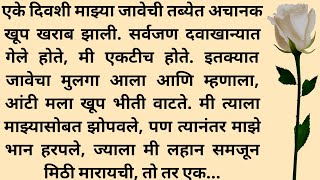 माझ्या मुलाला मी लहान समजून रात्री माझ्या सोबत झोपायला घेतले पण त्याने माझ्या... || मराठी कथा