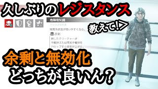 【実況】余剰or無効化/ヴァレリーの最適スキルは？【レジスタンス】