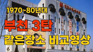 1970~80년대 부천의 모습 3탄/부천북부역/과거와 현재 비교/로얄백화점/지지아나/공중전화/같은장소 다른모습