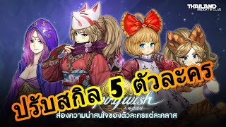 EP.32 SPIRITWISH เรากลับมาแล้ว อัพเดทใหม่ ปรับสกิล 5 ตัวละครให้โหดจัดๆ