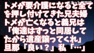 【修羅場】トメが要介護になった途端に全てを押し付けてきた兄夫婦！トメが亡くなると…義兄「俺達はずっと同居してたから遺産譲ってくれ」旦那「もめたくないし…放棄で良い？」私「…私って一体何だったの」