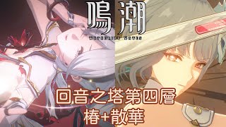 【鳴潮】回音之塔第四層 椿+散華 (無傷 / 三星通關)