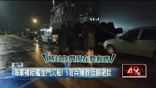 疑海象不佳！ 海軍登陸艇金門料羅灣沉沒　官兵幸獲救人員均安