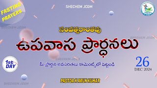 సంవత్సరాంతపు ఉపవాస ప్రార్ధనలు DAY -1  || 26 DEC 2024 || PASTOR K ARUN KUMAR || SHECHEMJCGM