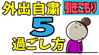 【自宅待機】外出自粛中の家での過ごし方！引きこもりでも有意義に過ごす方法5選【ノレッジPlus】