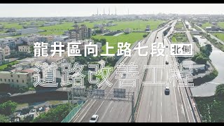 道路優化再+1🥳龍井區向上路七段(北側)道路改善工程