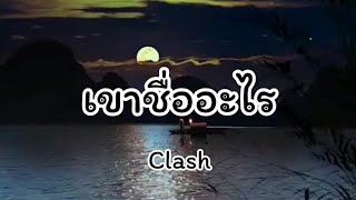 เขาชื่ออะไร - Clash