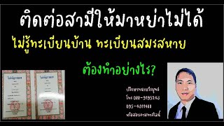 ติดต่อสามีให้มาหย่าไม่ได้ หายตัว ไม่รู้บ้าน ทะเบียนสมรสหาย 🤗 แก้ไขอย่างไร? ตอนที่ 702