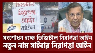 সংশোধন হয়ে নতুন নামে আসছে ডিজিটাল নিরাপত্তা আইন | Digital Security Act | News | Ekattor TV