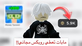 جربنا مابات مضمونة تعطي روبكس مجاني🤑😳‼️ مع اخواني || Roblox