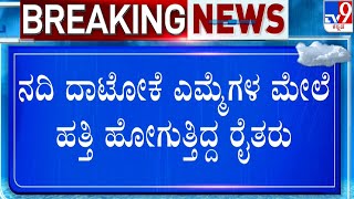 Heavy Rainfall At Belagavi | ಟಿವಿ9 ವರದಿ ಇಂಪ್ಯಾಕ್ಟ್​.. ಬೆಳಗಾವಿ ರೈತರ ಸಂಕಷ್ಟಕ್ಕೆ ಮುಕ್ತಿ