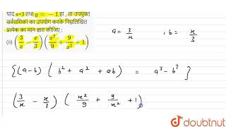 यदि x=3 तथा y=-1 हो , तो उपयुक्तसर्वसमिकाका उपयोग करके निम्नलिखित प्रत्येकका मान ज्ञात कीजिए: (i...