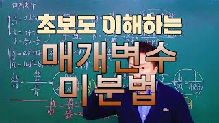 [A+Tv] [22교육개정] 미적분. 매개변수로 나타낸 함수의 미분법