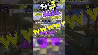 【Splatoon3】ヤグラで慢心ワイプアウトｗｗｗｗｗ #shorts #splatoon3 #スプラ3