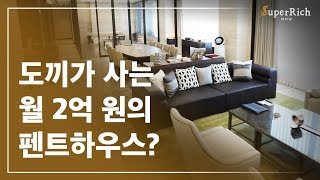 도끼가 살던 월 2억 펜트하우스, 서울드래곤시티에 가다!_sellev.Superrich