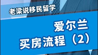 爱尔兰买房流程（2）