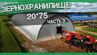 Зернохранилище 20*75, часть 3. Процесс строительства арочного ангара для хранения зерна.