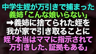 【スカッとする話】中学生の姪が万引き「バカな娘はいらない」姪を完全無視して生活する義姉に注意すると「だったら娘あげる」うちに来た途端姪「本当はママに指示されて万引きした、証拠もある」【修羅場