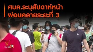 ศบค.ระบุสัปดาห์หน้าผ่อนคลายระยะที่ 3 (25 พ.ค. 63)