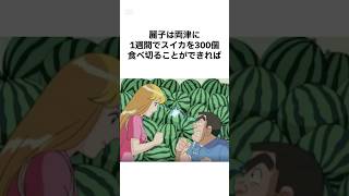 【まさかのオチww】スイカを300個食べる両津勘吉 #shorts #こち亀