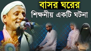 বাসর ঘরের শিক্ষনীয় একটি ঘটনা। মাওলানা আফছার আলী বয়ান। Afsar Ali Bayan.