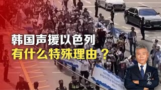 司马南：韩国声援以色列，有什么特殊理由？