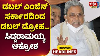 ಡಬಲ್ ಎಂಜಿನ್ ಸರ್ಕಾರದಿಂದ ಡಬಲ್ ದ್ರೋಹ - ಸಿದ್ದರಾಮಯ್ಯ ಆಕ್ರೋಶ | Headlines 11AM