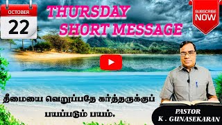 #193 தீமையை வெறுப்பதே கர்த்தருக்குப் பயப்படும் பயம்/Pastor. K.Gunasekaran/4K Video