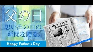 NEW （父の日ギフト）父親（義父）に絶対喜んでもらえるプレゼント（両親の生きた時代の物語を新聞を使って綴った想い出の冊子を名入れ作る）世界に一つしかない感動ギフト（若かったご両親のあの日が蘇ります）