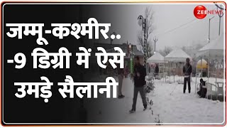 Heavy Snowfall in Jammu-Kashmir: जम्मू-कश्मीर.. माइनस 9 डिग्री में ऐसे उमड़े सैलानी | Sonamarg