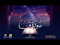 سورة ق رواية الدوري عن الكسائي الشيخ مشاري راشد العفاسي surah qaf mishary alafasy