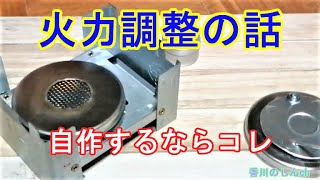 【DIY】自作アルコールストーブに火力調整機能をつける話