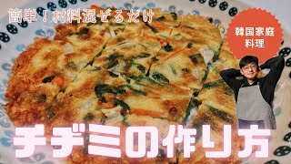 【韓国家庭料理】簡単！混ぜるだけ！「チヂミ」の作り方