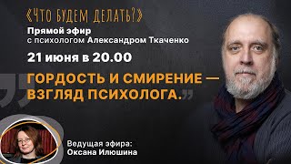 Гордость и смирение - взгляд психолога. Эфир с психологом Александром Ткаченко