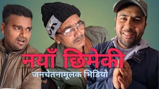 NAYA CHHIMEKI SHORT MOVIE || नयाँ छिमेकी (जनचेतनामूलक भिडियो )