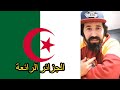 علاش عمري سافرت إلى الجزائر و فوقاش غادي نجي ليها | Amine Boushaq