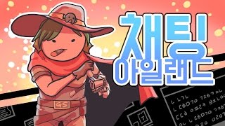 [PD대정령] 채팅 아일랜드