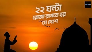 ২২ ঘন্টা রোজা রাখতে হয় যে দেশে। রহস্য সন্ধান।Ramadan।Kareem। 22 Hours। Rohosho Shondan।