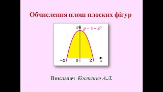 Обчислення площ за допомогою визначеного інтеграла